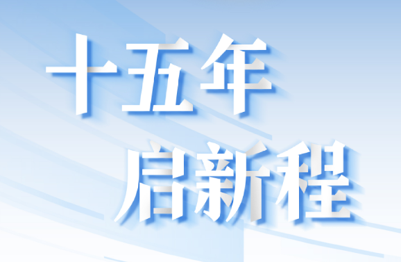 十五周年系列策劃 | 15年，數(shù)見大橫琴
