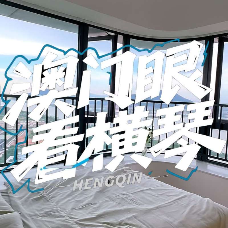 是真的！我在橫琴花千元，租一間有270度海景的房子（廣東電視臺，點(diǎn)擊2.8萬）